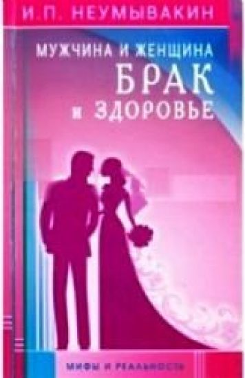Muzhchina i zhenschina. Brak i zdorove.