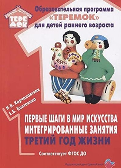 Pervye shagi v mir iskusstva: integrirovannye zanjatija. Tretij god zhizni (FGOS)