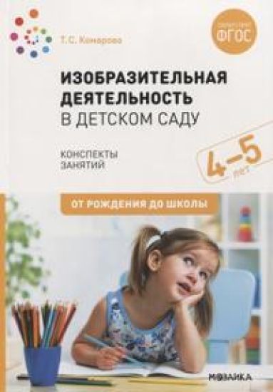 Izobrazitelnaja dejatelnost v detskom sadu 4-5 let