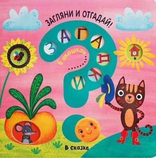 Zagadki v okoshkakh. V skazke