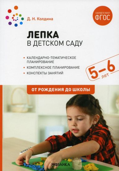 Lepka v detskom sadu. 5-6 let. Konspekty zanjatij. FGOS