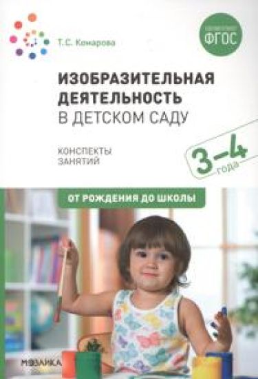 Izobrazitelnaja dejatelnost v detskom sadu. Konspekty zanjatij. 3-4 goda. FGOS