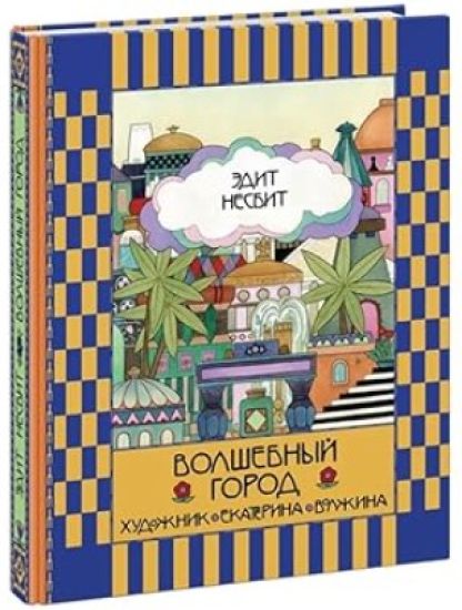 Volshebnyj gorod. Skazochnaja povest