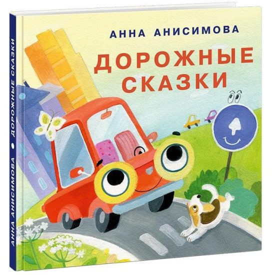Dorozhnye skazki: [sbornik skazok] / A. P. Anisimova; il. A. A. Pankratovoj. - M.: Nigma, 2020. -