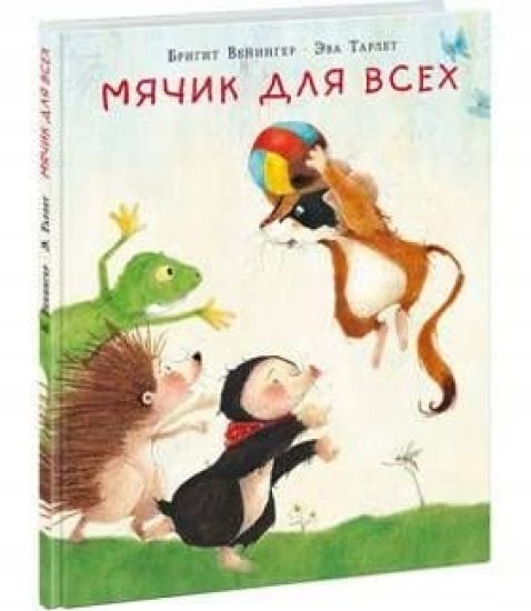 Mjachik dlja vsekh: [skazka] / B. Veninger; per. s nem.; il. E. Tarlet. - M.: Nigma, 2021. - 24 s.