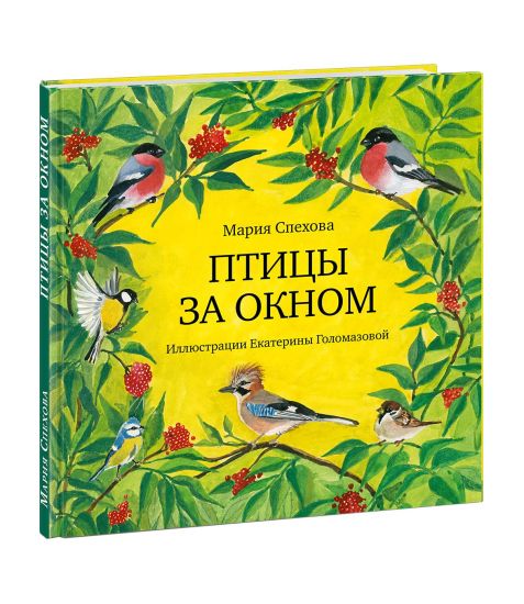 Ptitsy za oknom: [sb. rasskazov] / M. E. Spekhova; il. E. A. Golomazovoj. - M.: Nigma, 2021. - 28 s