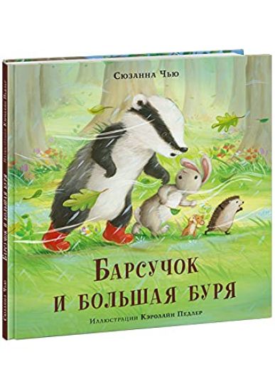 Barsuchok i bolshaja burja: [skazka] / S. Chju; per. s angl.; il. K. Pedler. - M.: Nigma, 2021. - 24