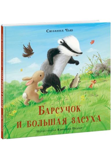 Barsuchok i bolshaja zasukha: [skazka] / S. Chju; per. s angl.; il. K. Pedler. - M.: Nigma, 2021. -