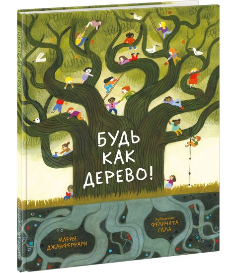 Bud kak derevo!: [rasskaz] / M. Dzhanferrari; per. s angl.; il. F. Sala. - M.: Nigma, 2021. - 48