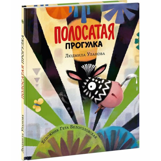 Polosataja progulka: [skazka] / L. G. Ulanova; il. G. A. Belogolovskoj. - M.: Nigma, 2021. - 24 s.