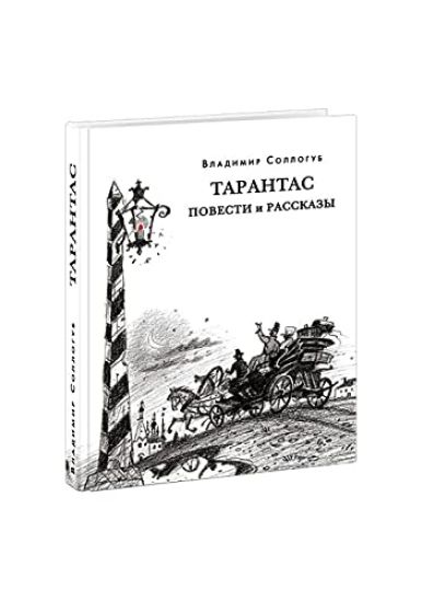 Tarantas. Povesti i rasskazy: [sbornik] / V. A. Sollogub; predisl. V. V. Erlikhmana; komment. E. I