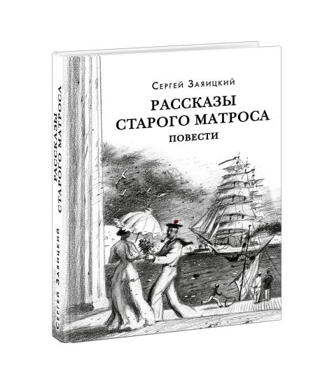 Rasskazy starogo matrosa. Povesti: [sbornik] / S. S. Zajaitskij; predisl. V. V. Erlikhmana. - M.: Ni