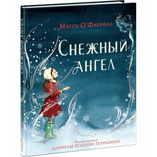 Snezhnyj angel: [skazka] / M. O'Farrell; per. s angl.; il. D. Ja. Terrazini. - M.: Nigma, 2021. -