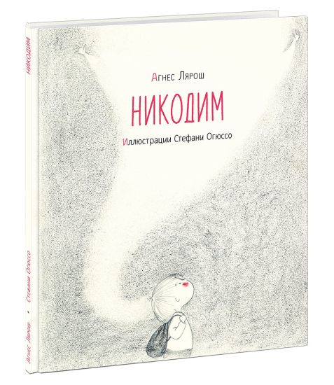 Nikodim: [rasskaz] / A. Ljarosh; per. s fr.; il. S. Ogjusso. - M.: Nigma, 2021. - 32 s.: il.