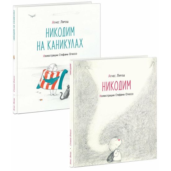 Nikodim; Nikodim na kanikulakh: V 2-kh knigakh / A. Ljarosh; per. s fr.; il. S. Ogjusso. - M.: Nigma,