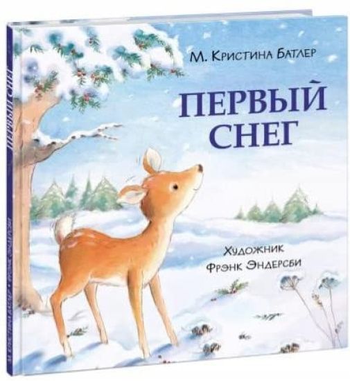 Pervyj sneg: [skazka] / M. K. Batler; per. s angl.; il. F. Endersbi. - M.: Nigma, 2021. - 16 s.