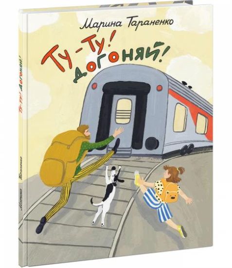 Tu-tu! Dogonjaj!