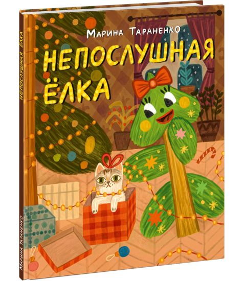 Neposlushnaja jolka. Skazka