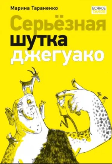 Serjoznaja shutka dzheguako