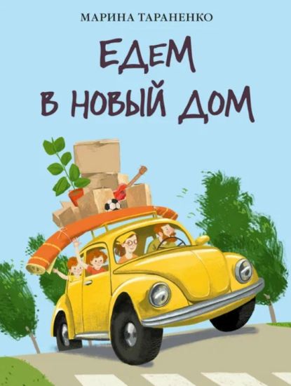 Edem v novyj dom