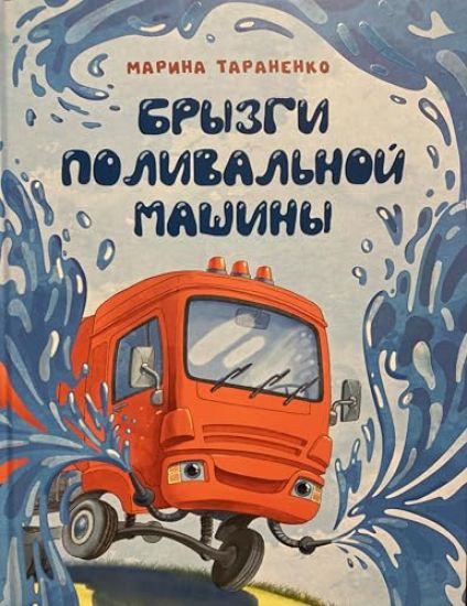 Kansikuva: Bryzgi polival'noj mashiny