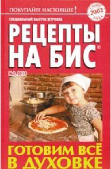 Retsepty na bis, No3/2019 g. Gotovim vsjo v dukhovke