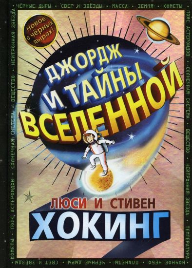 Dzhordzh i tajny Vselennoj