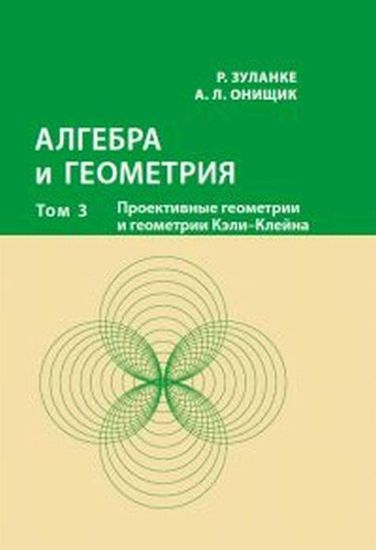 Algebra i geometrija. Tom 3. Proektivnye geometrii i geometrii Keli-Klejna