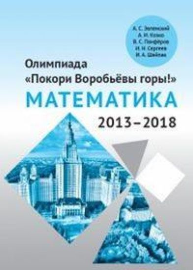 Olimpiada "Pokori Vorobjovy gory!" po matematike (2013-2018)