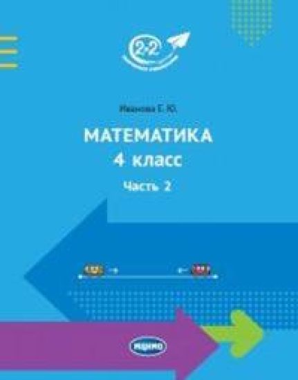 Matematika 4 klass. Uchebnik. V 2 chastjakh. Chast 2