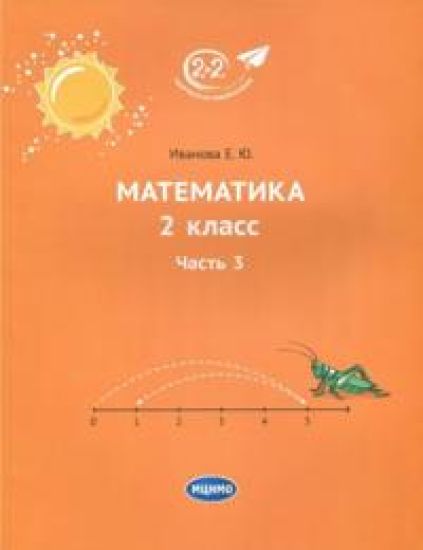 Matematika. 2 klass. Uchebnik. V 3-kh chastjakh. Chast 3
