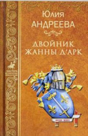 Dvojnik Zhanny d'Ark