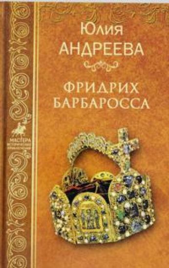 Fridrikh Barbarossa