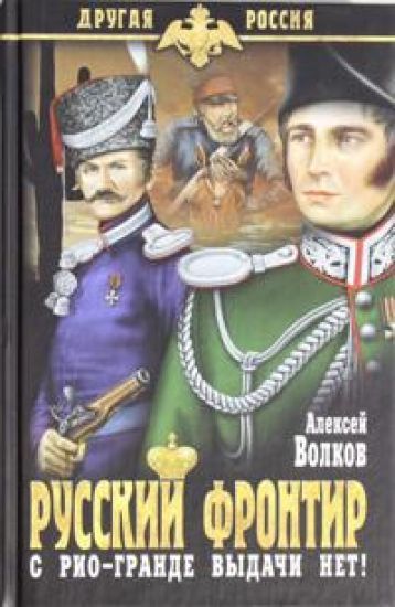 Russkij frontir