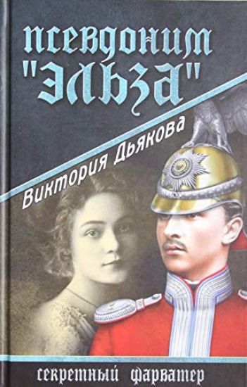 Psevdonim "Elza"