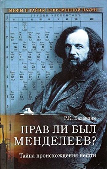 Prav li byl Mendeleev? Tajna proiskhozhdenija nefti