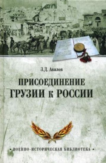 Prisoedinenie Gruzii k Rossija