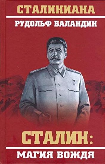 Stalin: magija vozhdja
