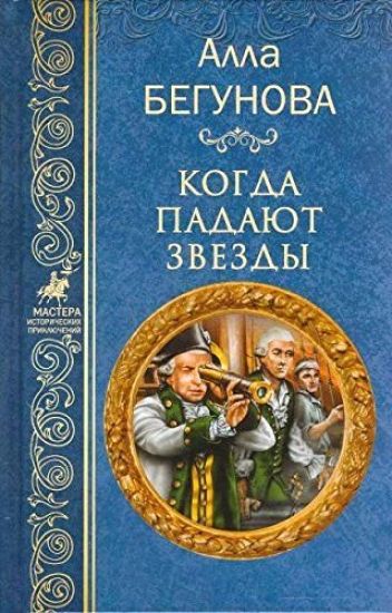 Kogda padajut zvezdy