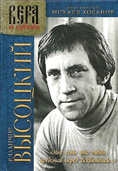 Vladimir Vysotskij. "Mne est chto spet, predstav pered Vsevyshnim..." Popytka dukhovnogo osmyslenija