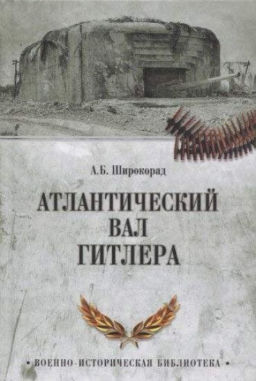 Atlanticheskij val Gitlera