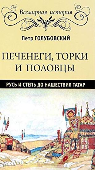 Pechenegi, torki i polovtsy. Rus i step do nashestvija tatar