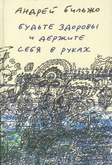 Budte zdorovy i derzhite sebja v rukakh