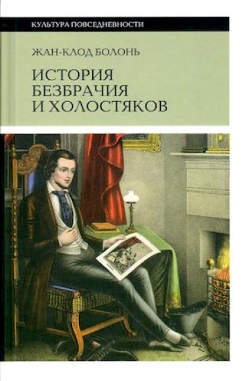 Istorija bezbrachija i kholostjakov