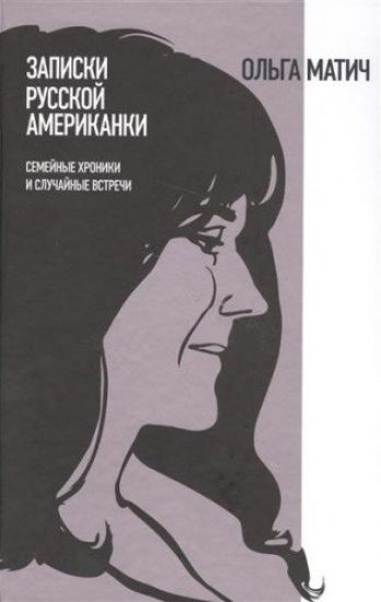 Zapiski russkoj amerikanki: Semejnye khroniki i sluchajnye vstrechi