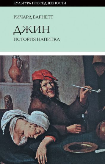 Dzhin. Istorija napitka