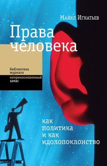 Prava cheloveka kak politika i kak idolopoklonstvo