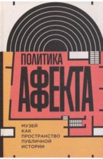 Politika affekta. Muzej kak prostranstvo publichnoj istorii