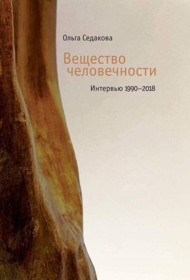 Veschestvo chelovechnosti: Intervju 1990-2018