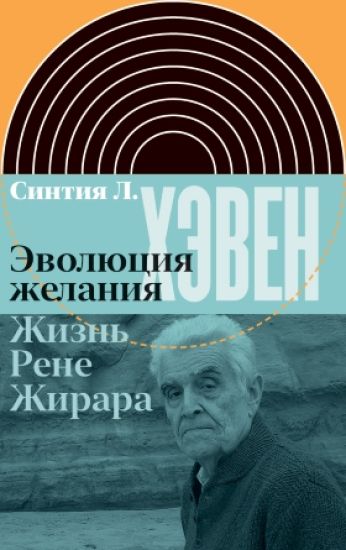 Evoljutsija zhelanija. Zhizn Rene Zhirara